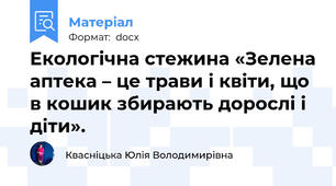 Екологічна стежина «Зелена аптека – це трави і квіти, що в кошик збирають дорослі і діти».