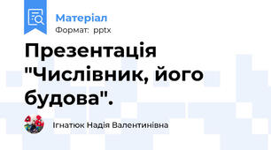 Презентація "Числівник, його будова".