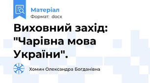 Виховний захід: "Чарівна мова України".