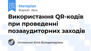 Використання QR-кодів при проведенні позааудиторних заходів