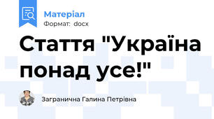Стаття "Україна понад усе!"
