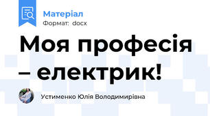 Моя професія – електрик!