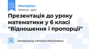 Презентація до уроку математики у 6 класі "Відношення і пропорції"