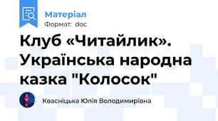 Клуб «Читайлик». Українська народна казка "Колосок"