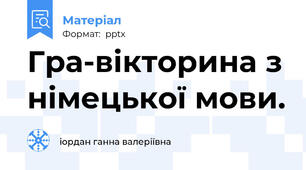 Гра-вікторина з німецької мови.
