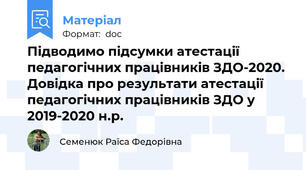 Підводимо підсумки атестації педагогічних працівників ЗДО-2020. Довідка про результати атестації педагогічних працівників ЗДО у 2019-2020 н.р.