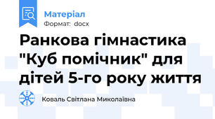 Ранкова гімнастика "Куб помічник" для дітей 5-го року життя