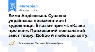 Емма Андієвська. Сучасна українська письменниця і художниця. Її казки-притчі. «Казка про яян». Прихований повчальний зміст твору. Добро й любов до світу.