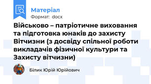 Військово – патріотичне виховання та підготовка юнаків до захисту Вітчизни (з досвіду спільної роботи викладачів фізичної культури та Захисту вітчизни)