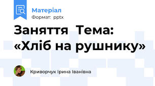 Заняття  Тема: «Хліб на рушнику»