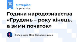 Година народознавства «Грудень – року кінець, а зими початок»