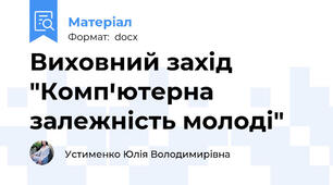 Виховний захід "Компꞌютерна залежність молоді"