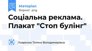 Соціальна реклама. Плакат "Стоп булінг"