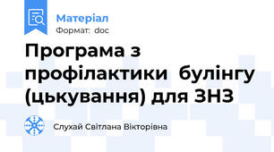Програма з  профілактики  булінгу (цькування) для ЗНЗ