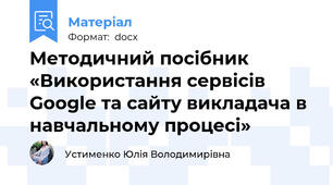 Методичний посібник «Використання сервісів Google та сайту викладача в навчальному процесі»