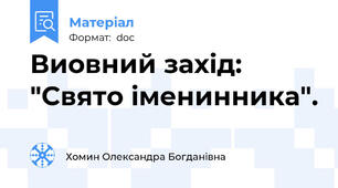 Виовний захід: "Свято іменинника".