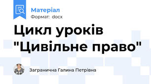 Цикл уроків "Цивільне право"