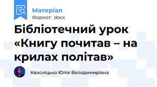 Бібліотечний урок «Книгу почитав – на крилах політав»