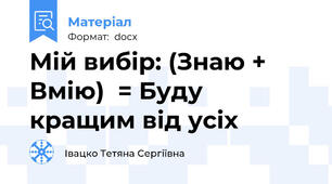Мій вибір: (Знаю + Вмію)  = Буду кращим від усіх