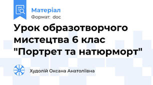Урок образотворчого мистецтва 6 клас "Портрет та натюрморт"