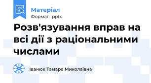 Розв'язування вправ на всі дії з раціональними числами