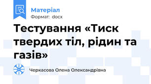 Тестування «Тиск твердих тіл, рідин та газів»