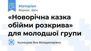 «Новорічна казка обійми розкрива» для молодшої групи