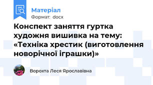 Конспект заняття гуртка художня вишивка на тему:  «Техніка хрестик (виготовлення новорічної іграшки)»