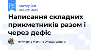 Написання складних прикметників разом і через дефіс