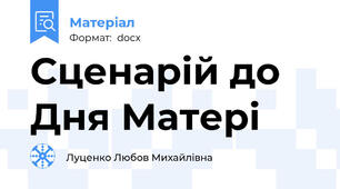 Сценарій до Дня Матері