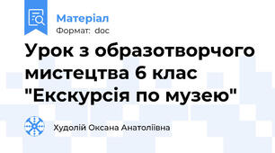 Урок з образотворчого мистецтва 6 клас "Екскурсія по музею"