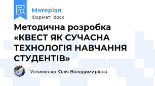 Методична розробка «КВЕСТ ЯК СУЧАСНА ТЕХНОЛОГІЯ НАВЧАННЯ СТУДЕНТІВ»