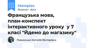 Французька мова, план-конспект інтерактивного уроку  у 7 класі "Йдемо до магазину"