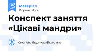 Конспект заняття «Цікаві мандри»