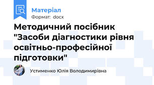 Методичний посібник "Засоби діагностики рівня  освітньо-професійної підготовки"
