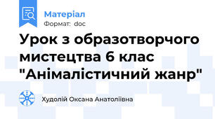 Урок з образотворчого мистецтва 6 клас "Анімалістичний жанр"