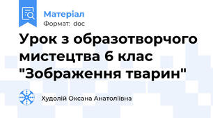Урок з образотворчого мистецтва 6 клас "Зображення тварин"