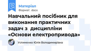 Навчальний посібник для виконання практичних задач з  дисципліни «Основи електропривода»