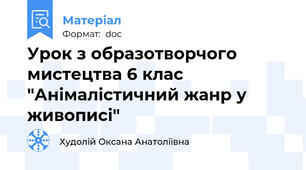 Урок з образотворчого мистецтва 6 клас "Анімалістичний жанр у живописі"