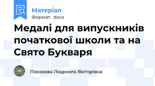 Медалі для випускників початкової школи та на Свято Букваря