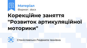 Корекційне заняття "Розвиток артикуляційної моторики"