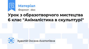 Урок з образотворчого мистецтва 6 клас "Анімалістика в скульптурі"