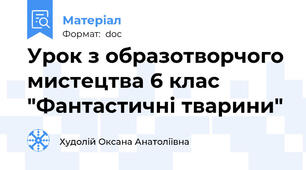 Урок з образотворчого мистецтва 6 клас "Фантастичні тварини"