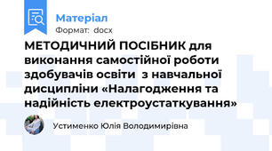 МЕТОДИЧНИЙ ПОСІБНИК для виконання самостійної роботи здобувачів освіти  з навчальної дисципліни «Налагодження та надійність електроустаткування»