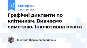 Графічні диктанти по клітинкам. Вивчаємо симетрію. Інклюзивна освіта