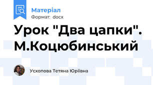 Урок "Два цапки". М.Коцюбинський