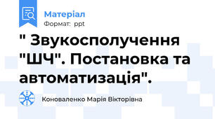" Звукосполучення "ШЧ". Постановка та автоматизація".