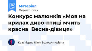 Конкурс малюнків «Мов на крилах диво-птиці мчить красна  Весна-дівиця»