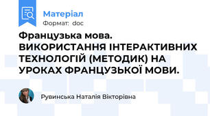 Французька мова. ВИКОРИСТАННЯ ІНТЕРАКТИВНИХ ТЕХНОЛОГІЙ (МЕТОДИК) НА УРОКАХ ФРАНЦУЗЬКОЇ МОВИ.