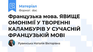 Французька мова. ЯВИЩЕ ОМОНІМІЇ У ТВОРЕННІ КАЛАМБУРІВ У СУЧАСНІЙ ФРАНЦУЗЬКІЙ МОВІ